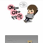 [이여인] 이십대 여자 직장인 2<b>화</b>. <b>첫</b>회식