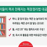아이들 책과 친해지는 <b>책장</b>정리법