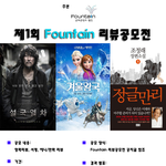 [리뷰공모전] fountain 애니 리뷰 공모전