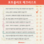 포트폴리오 준비하시는 분들 ! 여기 체크리스트 확인하세요 :)
