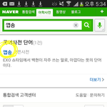 [백현] <b>네이버</b>사전에ㅋㅋㅋㅋㅋㅋ깹송~