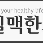부산한방다이어트 일맥에서 100% <b>체중</b>감량