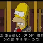 [유머] <b>심슨</b>의마술.jpg