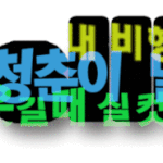 [블락비] 난처음들은<b>믹테</b>가