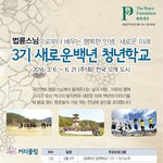 법륜스님과 함께하는 <b>청년</b>학교3기에 초대합니다.