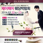 2014 전북 제이<b>페어</b>웨딩박람회
