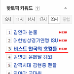 [비스트] 비스트 핫토픽키워드!!!