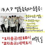 [BAP] 얘들아의견좀..