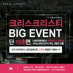 [댓글부탁] 안재현이추천하는 크리스크리스티 빅이벤트 [바우하우스장<b>안점</b>]