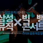 빅뱅 콘서트 라이브 음원이 공짜!! 삼성뮤직이 쏜다~