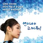 김연아선수에게 감사의 메시지 보내고 연극<b>초대</b>권 받는 이벤트 진행중이네요