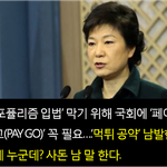 [시사토론] ‘먹튀공약’ <b>단물</b> 쏙 빼먹더니 ‘페이고’, 사돈 남...