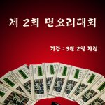 [라면요리] 천하제일 <b>불닭</b> 볶음면 요리대회가 열렸슴돠!!!