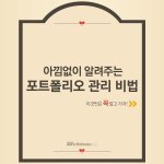 포트폴리오 관리하시는 분 한번 읽어보세요