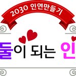 [넋두리] 하나가 둘이 되는 인연 만들기 판!! (개념<b>인만</b> 환영)