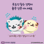 참는게 좋은 건 아닌 듯..
