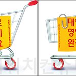 대형마트 영업규제 이제 그만!-소비자 서명운동