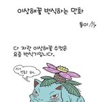 [어글종자] [포켓몬]이상해꽃 <b>번식</b>하는 만화