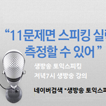 [토익스피킹인강]토익스피킹 11문제면 스피킹 실력 측정할 수 있어