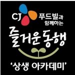  창업지원프로그램, <b>CJ</b>푸드빌 상생아카데미 3기 모집