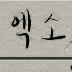 [EXO] 내가 옛날 <b>선비</b>가 된 기분ㅋ