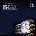 졸업작품전 gdek 전시회 한번 가보세용!!