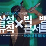 [삼성뮤직 앱] 빅뱅 콘서트 음원을 <b>설치</b>만 하면 받을수 있음~^^