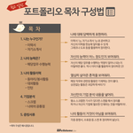 포트폴리오 목차 <b>구성</b>법 이라네요*.*