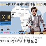 [시우민] 웅녀들 애티오피아 <b>후원금</b>9일 남았던데