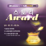 글 쓰기에 자신 있는 분들은 주목! 스토리 어워드