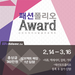 패션에 대해 관심 있으신분 유용한 공모전 정보..