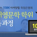 백조가되서 영어영문학 <b>학위</b> 준비 해봄!