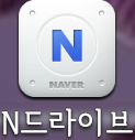 [살려주세요] <b>n</b>드라이브 쓰시는 분 계신가요?