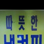 [<b>유머</b>] 무슨 커피인가요.jpg