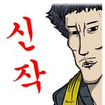 [콜로라도] 어느 인기웹툰작가의 <b>야심</b>찬 패러디....