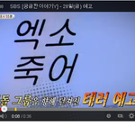 [도경수] 왜 예고를 <b>이따구</b>로만들어놓는데ㅋㅋㅋㅋㅋㅋㅋㅋㅋㅋㅋㅋ