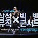 삼성뮤직 <b>어플</b> 설치만하면 빅뱅 콘서트 <b>음원</b> 다운로드되요!