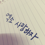 [EXO] @엑소 즐찾 10000 손<b>글씨</b>짤파티@