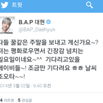 [BAP] 오늘 <b>대현</b>이 트윗