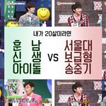 [20살] 아이돌 vs 서울대?.jpg