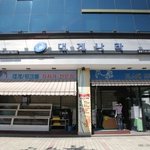 대게맛집 대게나라 : 속이 꽉차서 좋았던 대게특A
