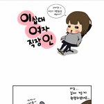 [이여인] 이십대 여자 직장인 3<b>화</b>. <b>첫</b>회식(2)