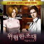 스마트폰게임으로 다시 돌아온 미스터리 추리 명작! ‘위험한 초대’