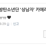 [EXO] 방탄에 대한 좋은 감정이 <b>한순간</b>에 훅 