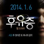 웹툰의 꿈틀거림은 어디까지 갈것인가? _ 웹 드라마