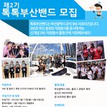 [도와드려요] 부산광역시 공식<b>sns</b> 서포터즈 톡톡부산밴드 2기모집