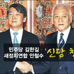 [시사논평] 민주당 김한길-새정치연합 안철수의 ‘신당 창당’