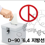 [시사논평] 공정성 무너져, 이미 기울어진 ‘6.4 지방선거’ 경기장
