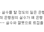 [<b>은행원</b>잘못] 男 참 재미있군요