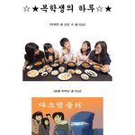 [현웃주의, 짠내주의] <b>개강</b> 맞이 복학생의 하루.zzal